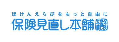 保険見直し本舗